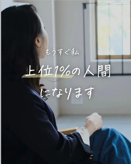投稿の表紙。「もうすぐ私 上位1%の人間になります」