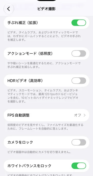 iPhoneのビデオ撮影の設定。手ぶれ補正などの項目